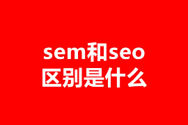 sem和seo區(qū)別是什么？