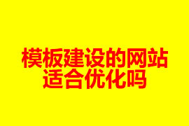 模板建設的網站適合優(yōu)化嗎【廣州網站建設知識】