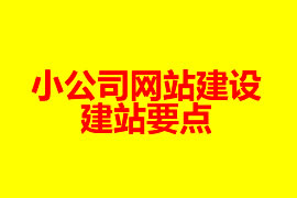 小公司網(wǎng)站建設的建站要點【廣州網(wǎng)站建設】