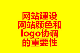 網站建設網站顏色和logo協(xié)調的重要性