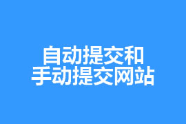 網站優(yōu)化知識自動提交和手動提交網站