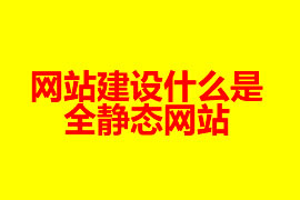 網站建設什么是全靜態(tài)網站