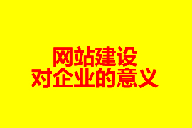 網站建設對企業(yè)的意義