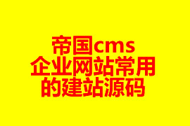 帝國cms企業(yè)網(wǎng)站常用的建站源碼