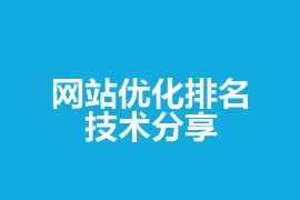 網站優(yōu)化排名_廣州建站網站技術分享